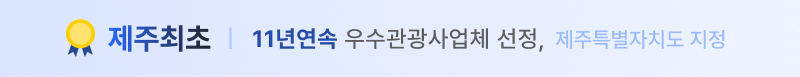 11년 연속 우수관광사업체 제주특별자치도 지정