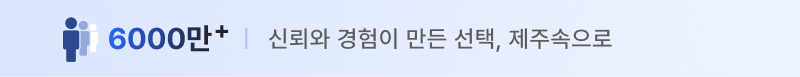 6000만 이상, 신뢰와 경험이 만든 선택 제주속으로