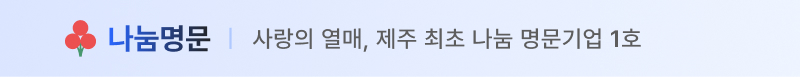 나눔명문, 사랑의 열매, 제주 최초 나눔명문 기업 1호